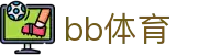 BB体育中国官方网站 - 登录入口